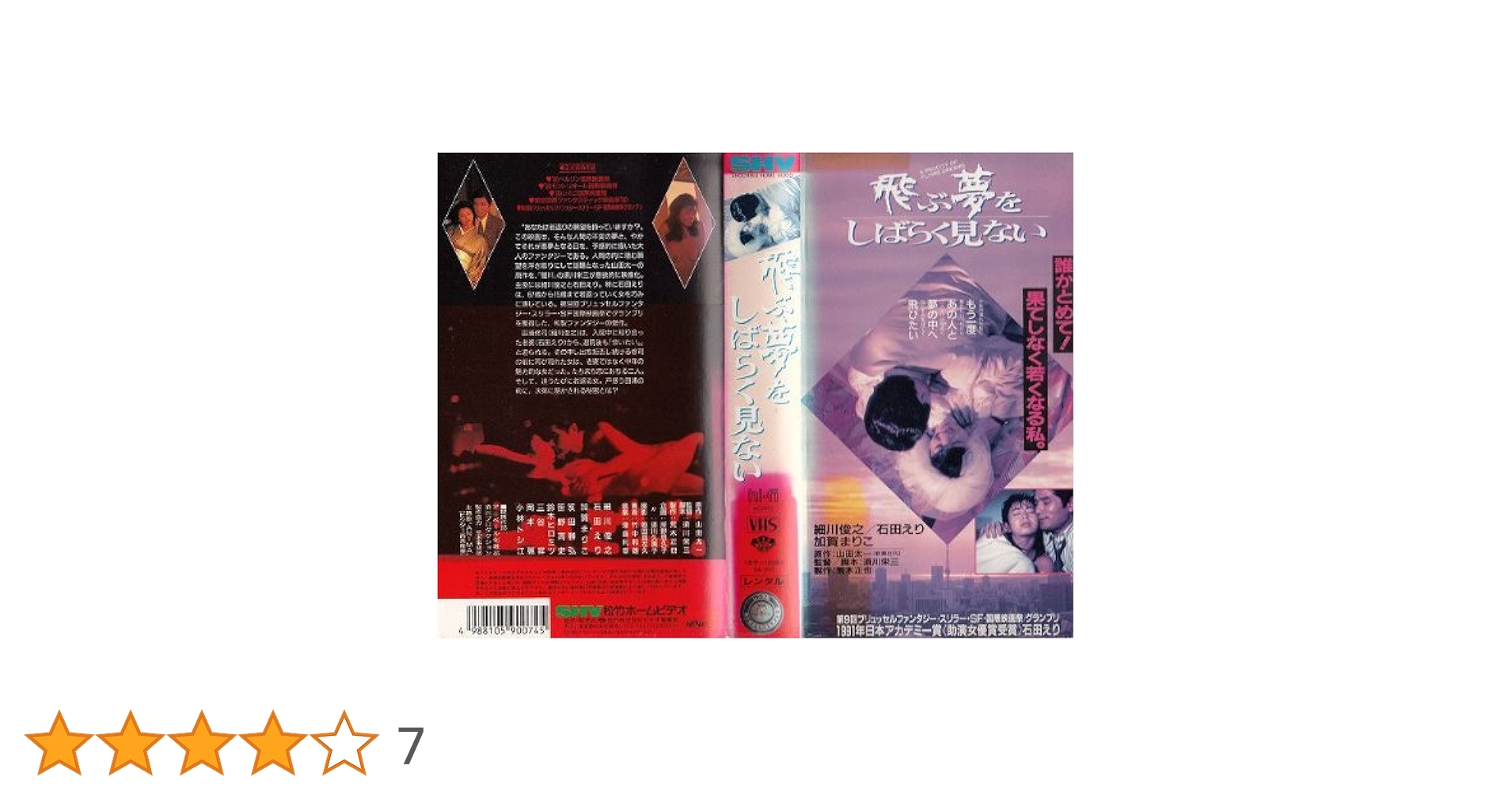 飛ぶ夢をしばらく見ない　DVD セル版 Amazon.co.jp: 飛ぶ夢をしばらく見ない [DVD] : 細川俊之, 石田えり